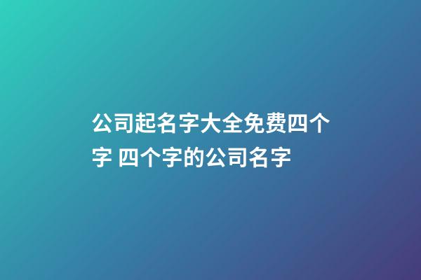 公司起名字大全免费四个字 四个字的公司名字-第1张-公司起名-玄机派